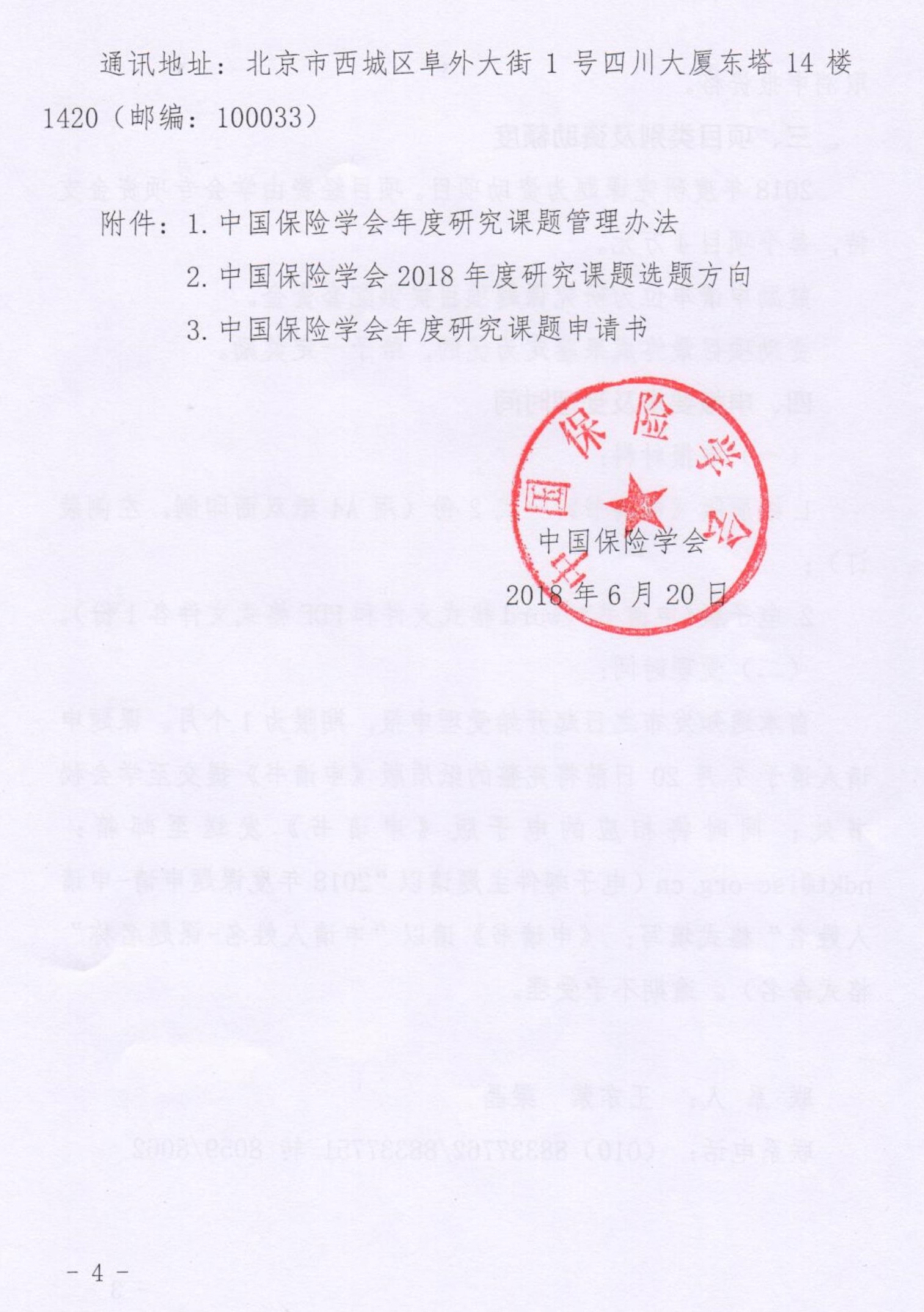 中国保险学会关于2018年度研究课题申报工作的通知_4.jpg