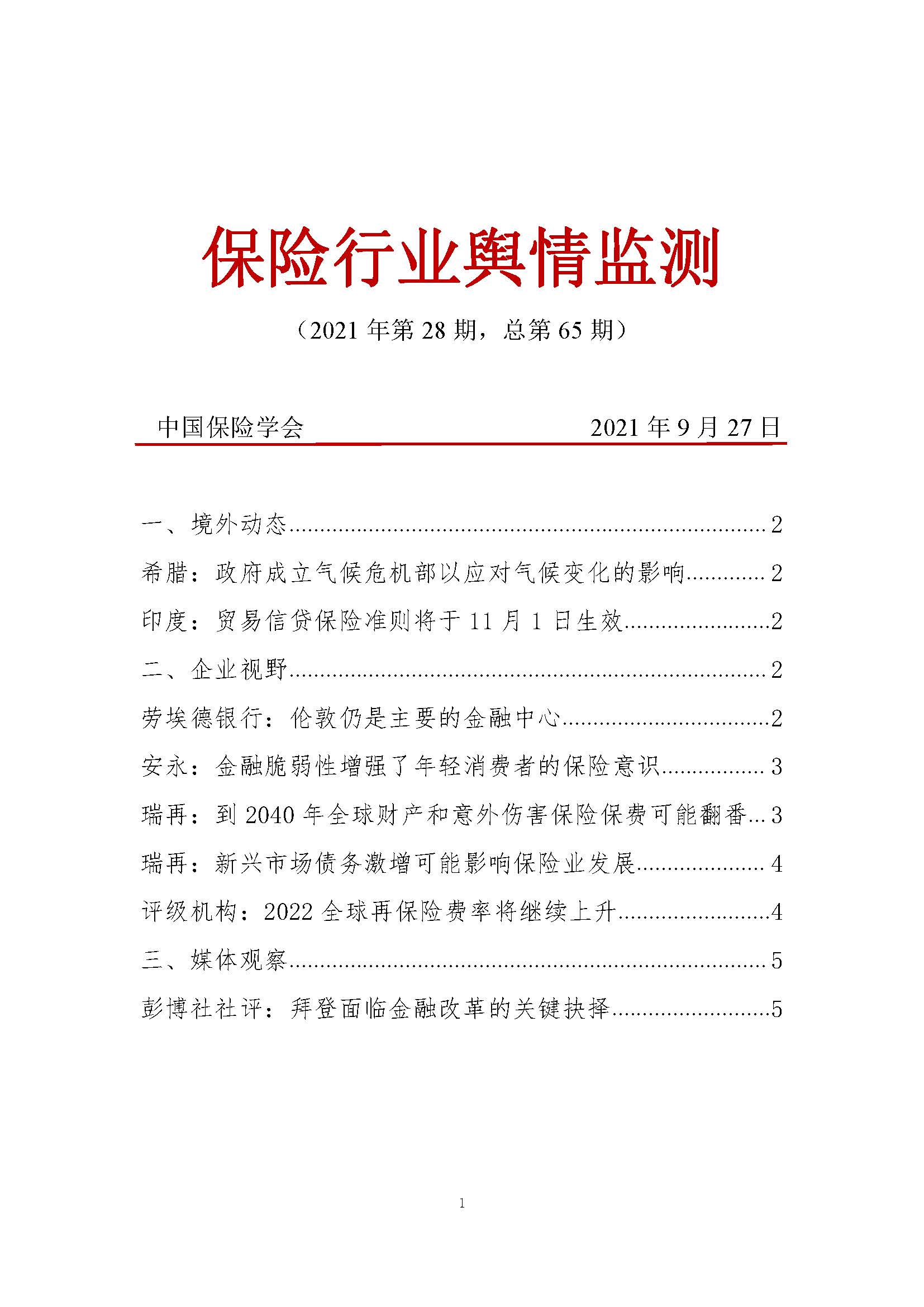 《保险行业舆情监测》2021年第28期_页面_1.jpg