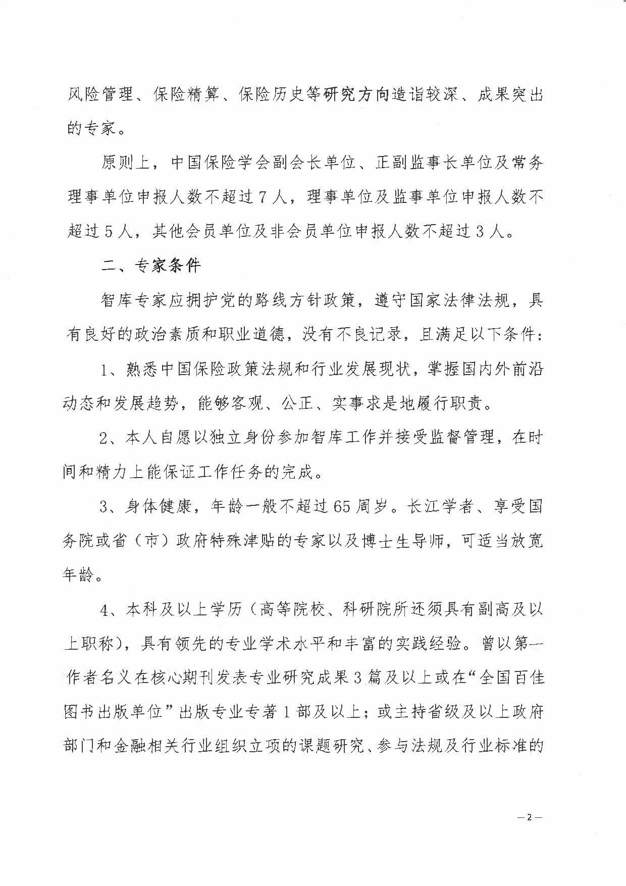 关于征集中国保险学会智库专家的通知_页面_2.jpg