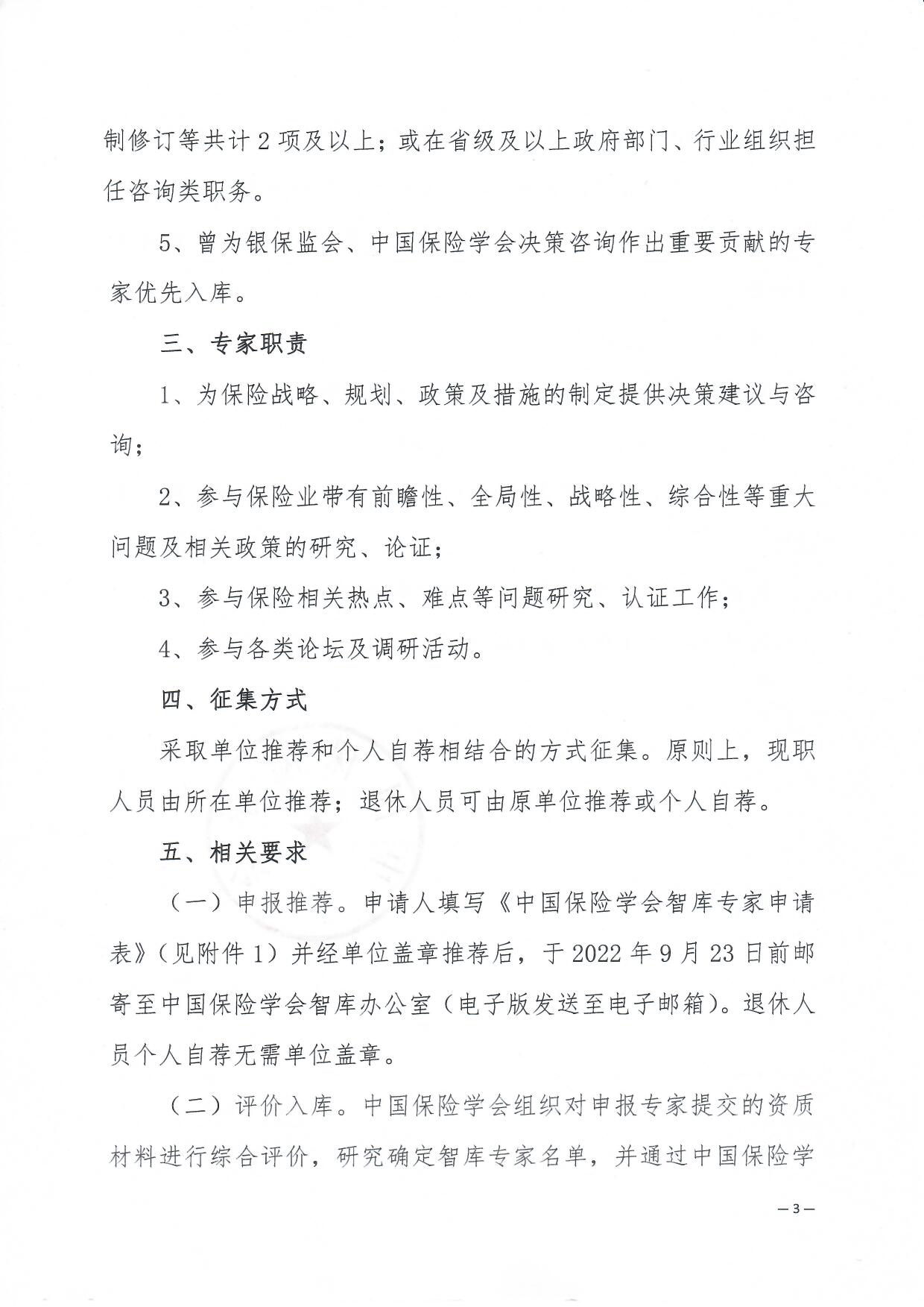 关于征集中国保险学会智库专家的通知_页面_3.jpg