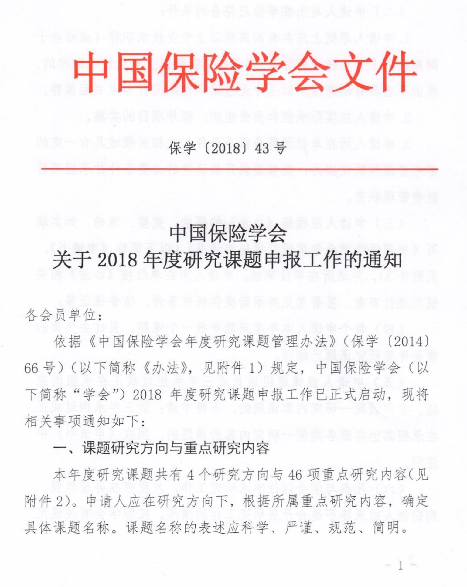 中国保险学会关于2018年度研究课题申报工作的通知_1.jpg
